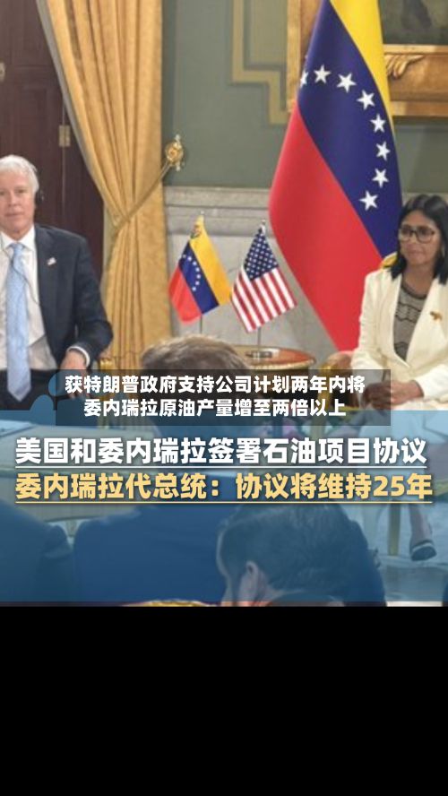 获特朗普政府支持公司计划两年内将委内瑞拉原油产量增至两倍以上-第2张图片
