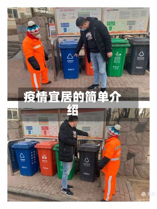 疫情宜居的简单介绍