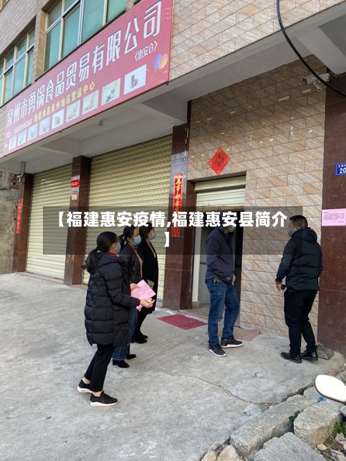 【福建惠安疫情,福建惠安县简介】