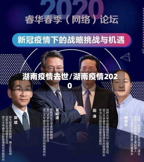 湖南疫情去世/湖南疫情2020-第1张图片