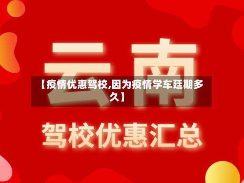【疫情优惠驾校,因为疫情学车廷期多久】