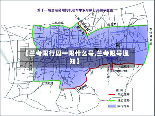 【兰考限行周一限什么号,兰考限号通知】