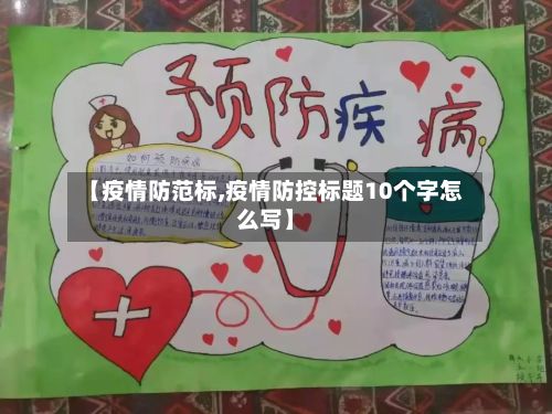 【疫情防范标,疫情防控标题10个字怎么写】-第2张图片