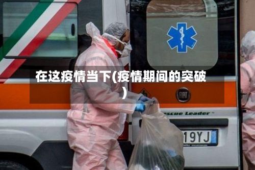 在这疫情当下(疫情期间的突破)-第3张图片