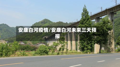 安康白河疫情/安康白河未来三天预报