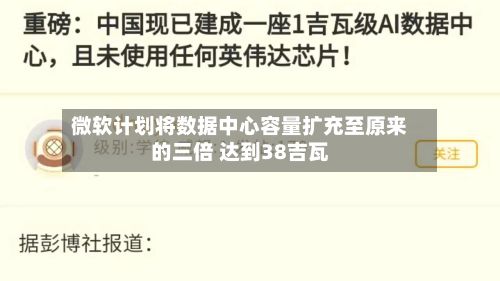 微软计划将数据中心容量扩充至原来的三倍 达到38吉瓦-第2张图片