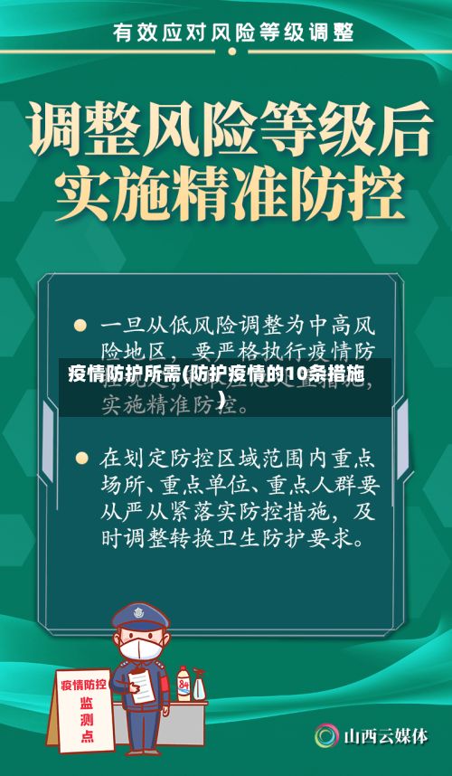 疫情防护所需(防护疫情的10条措施)