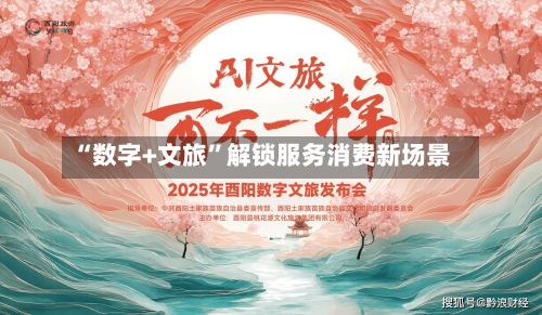 “数字+文旅”解锁服务消费新场景-第3张图片