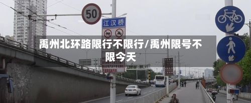 禹州北环路限行不限行/禹州限号不限今天-第2张图片