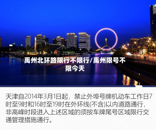 禹州北环路限行不限行/禹州限号不限今天-第3张图片