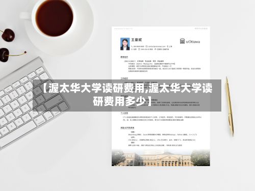 【渥太华大学读研费用,渥太华大学读研费用多少】