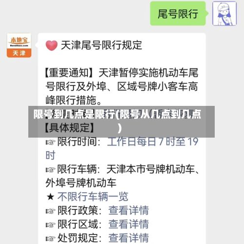 限号到几点是限行(限号从几点到几点)-第3张图片