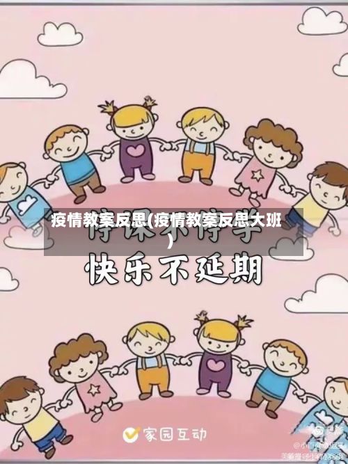 疫情教案反思(疫情教案反思大班)