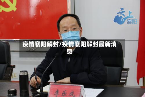疫情襄阳解封/疫情襄阳解封最新消息
