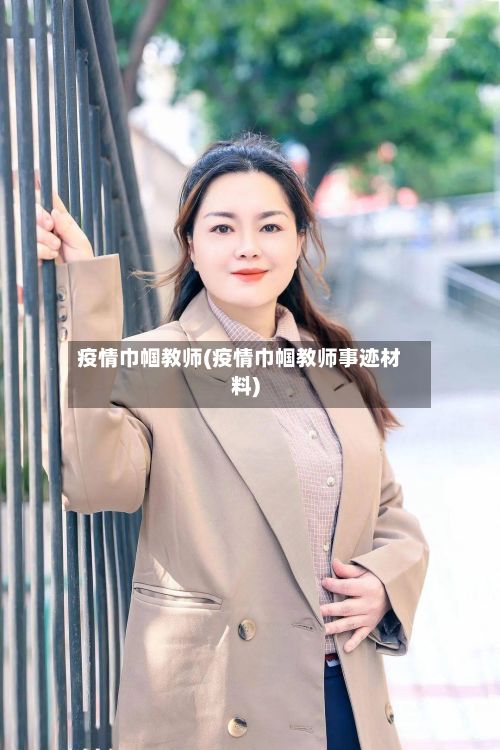 疫情巾帼教师(疫情巾帼教师事迹材料)