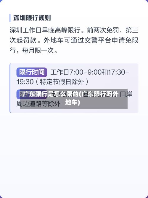 广东限行是怎么限的(广东限行吗外地车)