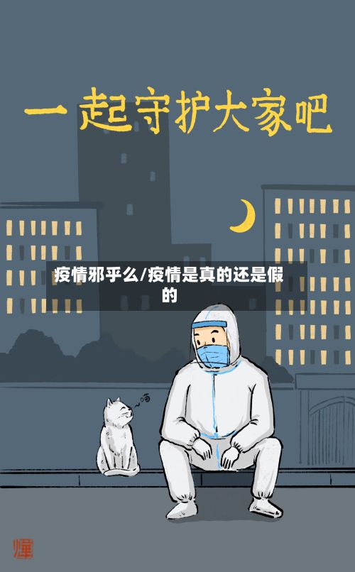 疫情邪乎么/疫情是真的还是假的-第2张图片