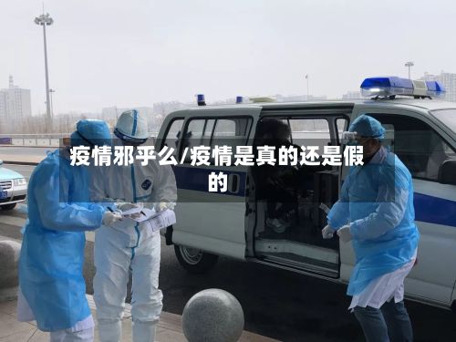 疫情邪乎么/疫情是真的还是假的-第3张图片