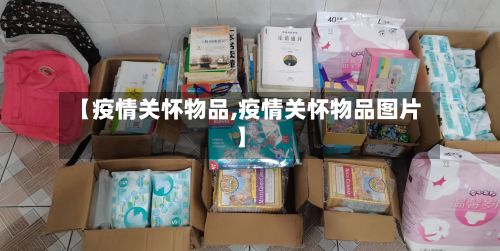 【疫情关怀物品,疫情关怀物品图片】-第3张图片