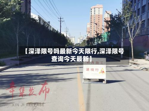 【深泽限号吗最新今天限行,深泽限号查询今天最新】