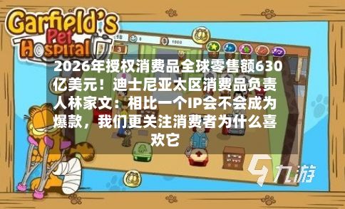 2026年授权消费品全球零售额630亿美元！迪士尼亚太区消费品负责人林家文：相比一个IP会不会成为爆款，我们更关注消费者为什么喜欢它-第2张图片