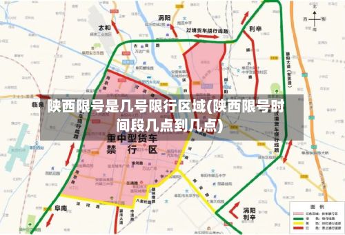 陕西限号是几号限行区域(陕西限号时间段几点到几点)-第2张图片