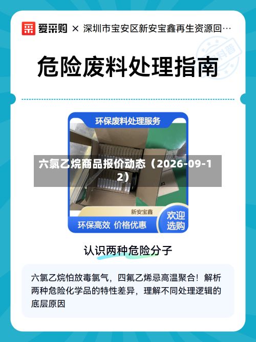 六氯乙烷商品报价动态(2026-09-12)-第1张图片