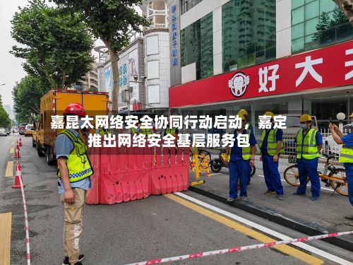 嘉昆太网络安全协同行动启动，嘉定推出网络安全基层服务包-第1张图片