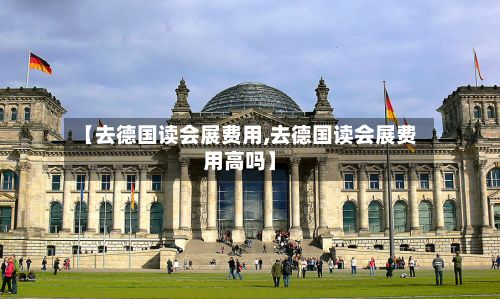 【去德国读会展费用,去德国读会展费用高吗】