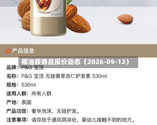 椰油胺商品报价动态（2026-09-12）-第3张图片