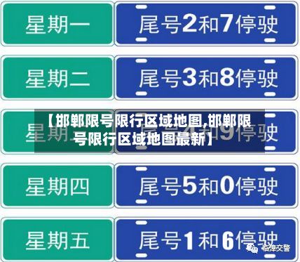 【邯郸限号限行区域地图,邯郸限号限行区域地图最新】-第2张图片