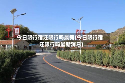 今日限行宿迁限行吗最新(今日限行宿迁限行吗最新消息)