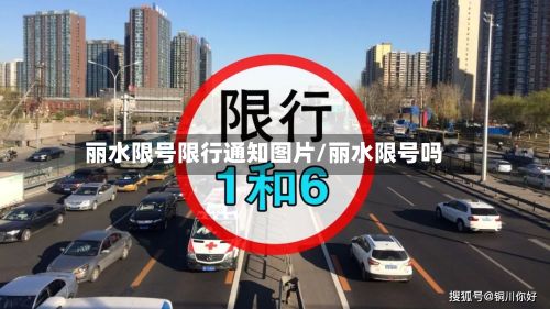 丽水限号限行通知图片/丽水限号吗