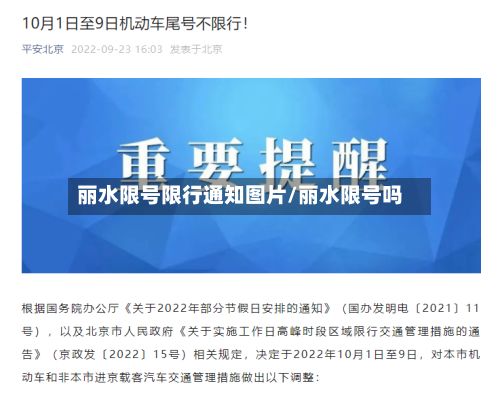 丽水限号限行通知图片/丽水限号吗-第2张图片