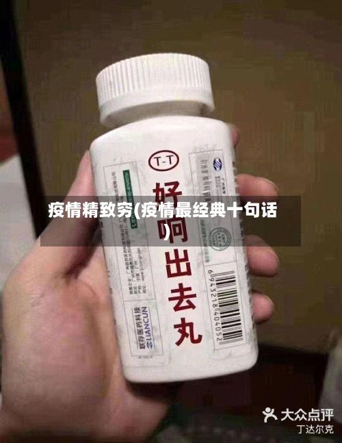 疫情精致穷(疫情最经典十句话)-第2张图片