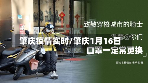 肇庆疫情实时/肇庆1月16日