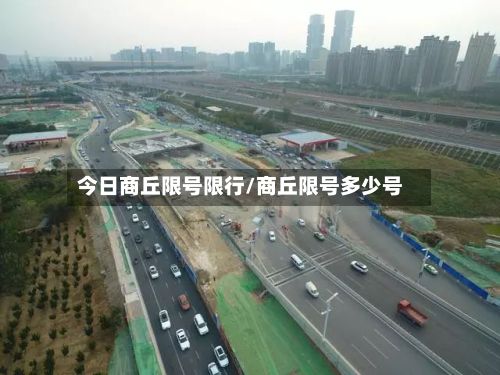 今日商丘限号限行/商丘限号多少号