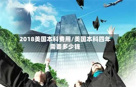 2018美国本科费用/美国本科四年需要多少钱-第2张图片