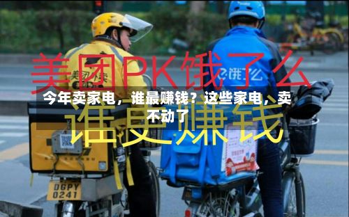 今年卖家电，谁最赚钱？这些家电，卖不动了