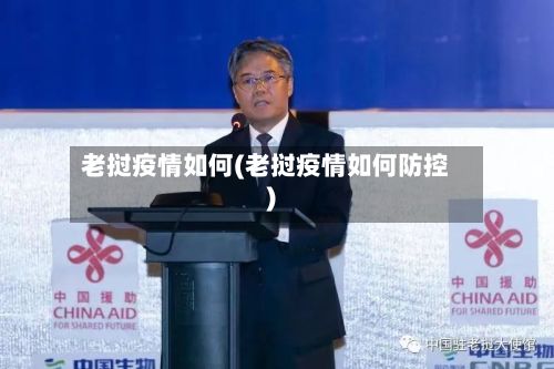 老挝疫情如何(老挝疫情如何防控)