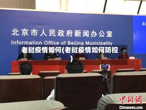 老挝疫情如何(老挝疫情如何防控)-第2张图片