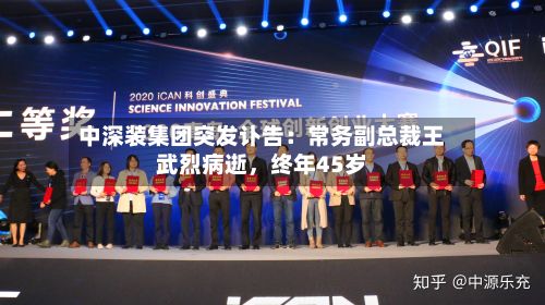 中深装集团突发讣告：常务副总裁王武烈病逝，终年45岁-第2张图片
