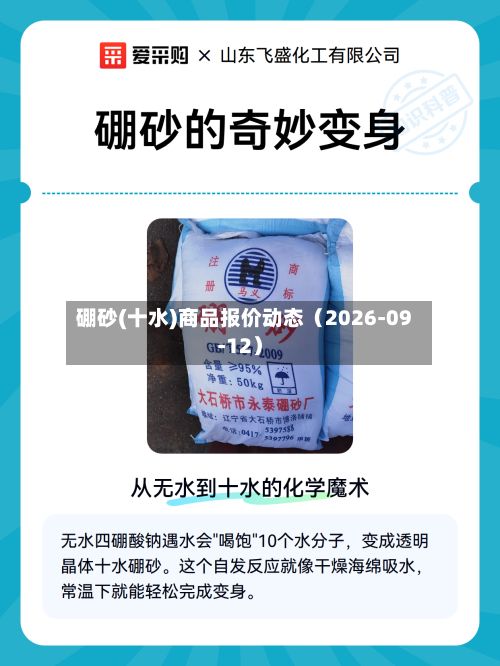 硼砂(十水)商品报价动态(2026-09-12)-第1张图片