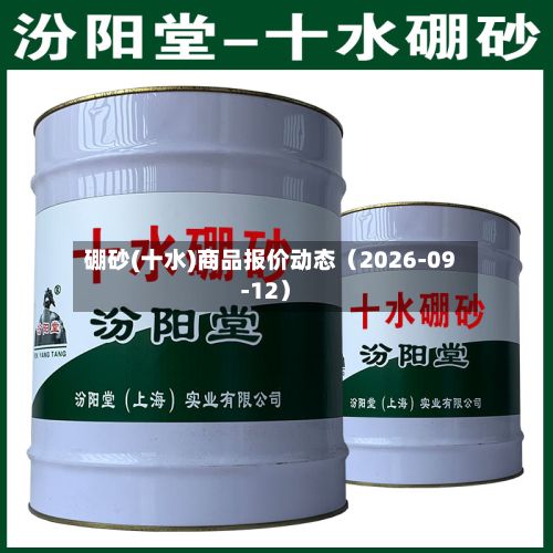 硼砂(十水)商品报价动态(2026-09-12)-第3张图片