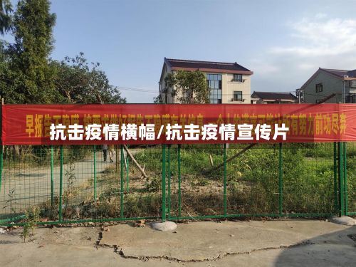 抗击疫情横幅/抗击疫情宣传片
