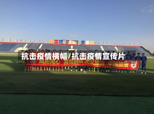 抗击疫情横幅/抗击疫情宣传片-第2张图片