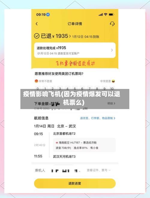 疫情影响飞机(因为疫情爆发可以退机票么)