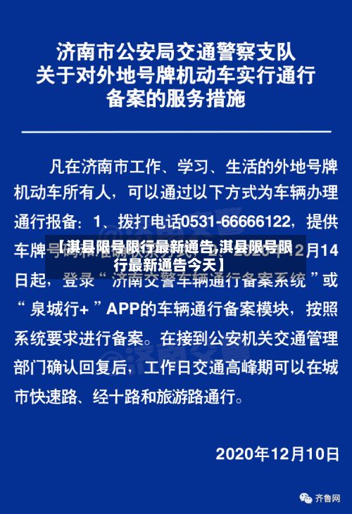 【淇县限号限行最新通告,淇县限号限行最新通告今天】