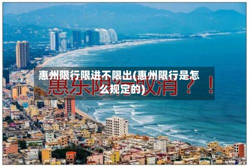 惠州限行限进不限出(惠州限行是怎么规定的)