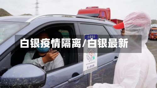 白银疫情隔离/白银最新